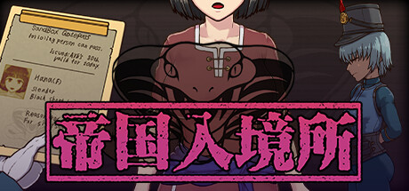 帝国入境所图标